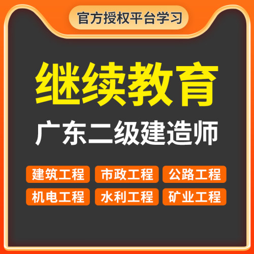 广东二建继续教育报名 二级建造师继续教育 建筑机电市政选修必修
