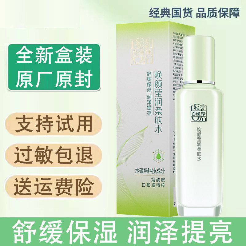百雀羚焕颜莹润柔肤水100ml舒润干燥肤质舒漾补水保湿滋润正品
