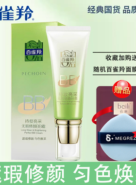 百雀羚持妆亮采无瑕修颜BB霜35g遮瑕修颜服帖 匀色焕采易涂抹正品