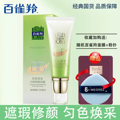 易涂抹BB霜百雀羚遮瑕持妆服帖