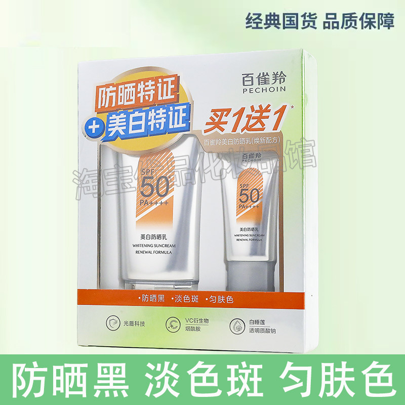 百雀羚美白防晒乳SPF50+防御紫外线预防出现泛红损伤女男学生军训