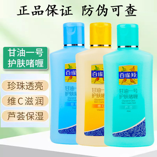 维C甘油一号百雀羚补水保湿滋润