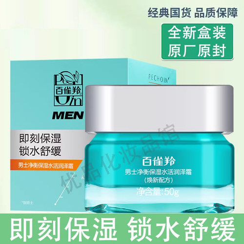 百雀羚男士净衡保湿水活润泽霜
