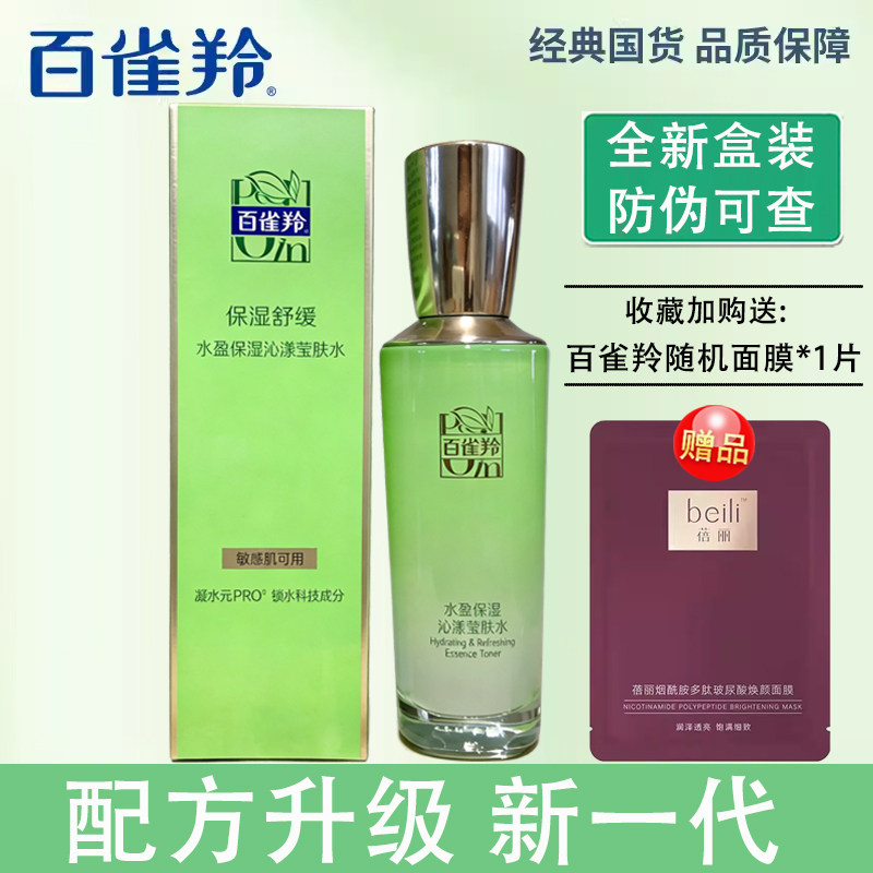 百雀羚水盈滢肤水清爽型补水保湿
