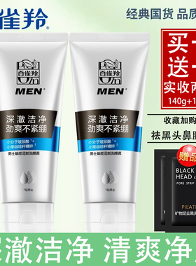 百雀羚洗面奶男士焕能清新洗颜泥140g清洁毛孔污垢及多余油脂正品