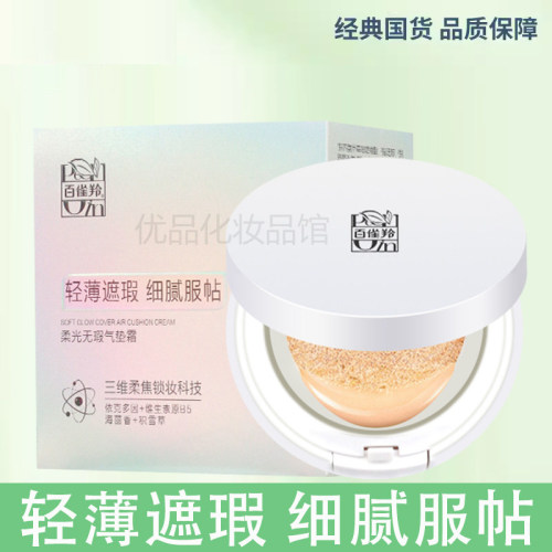 气垫百雀羚轻薄遮瑕均匀肤色