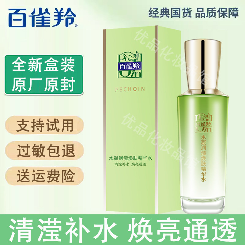 百雀羚水凝润漾焕肤精华水100ml 密集补水润泽保湿肌肤水感滢透