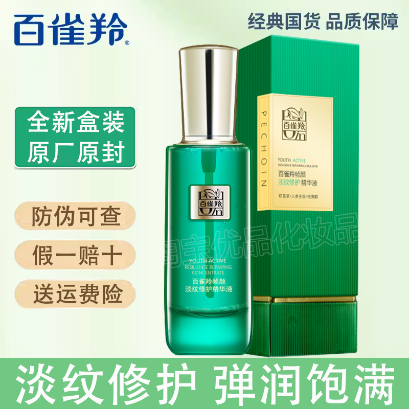 淡纹精华液百雀羚保湿修护基底