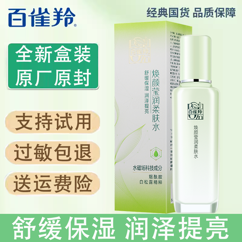 百雀羚焕颜莹润柔肤水补水保湿
