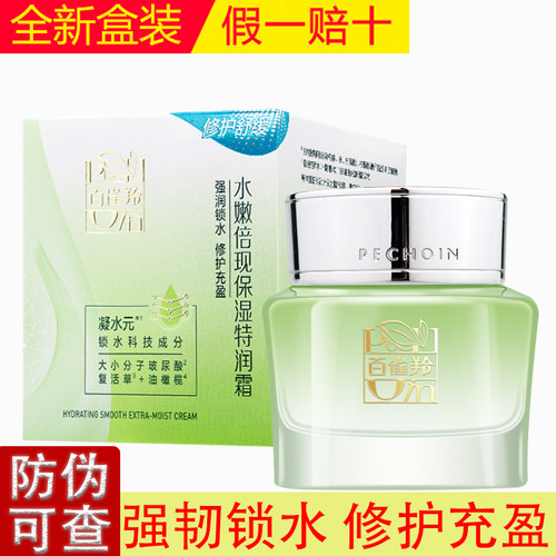 百雀羚水嫩倍现保湿特润霜