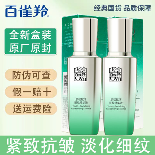 百雀羚肌初赋活抚纹精华液