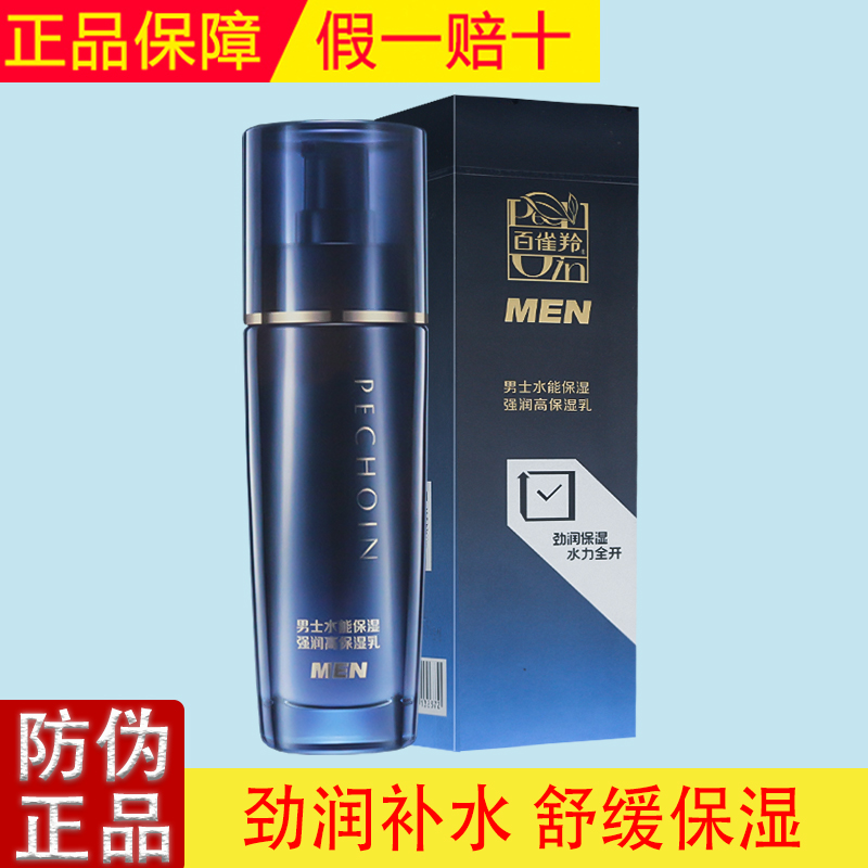 百雀羚男士水能保湿强润高保湿乳100ml补水保湿缓解皮肤干燥不粘