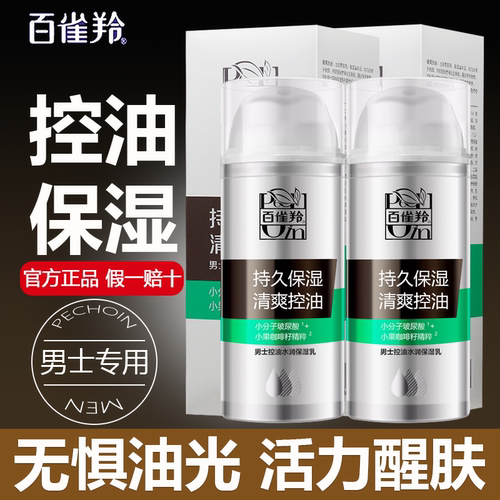 百雀羚保湿控油男士乳液护肤品