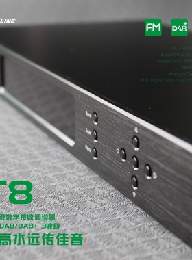 T8发烧级收音头/HIFI收音头，高灵敏FM/DAB发烧级收音机/光纤输出