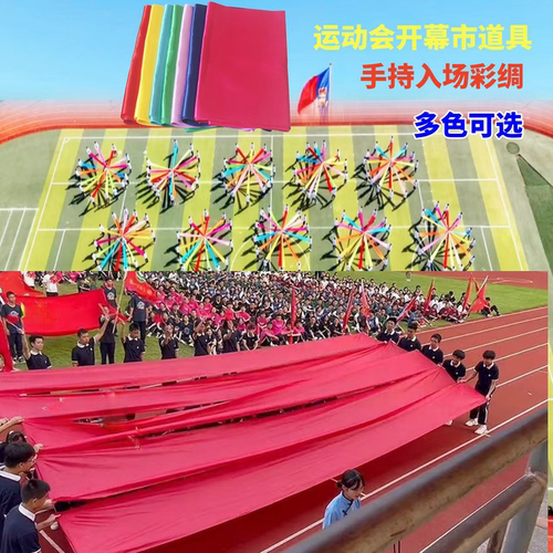 绸带彩带七色彩绸运动会开幕式