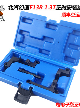 F13B北汽威旺幻速S5银翔S2绅宝H6比速T3 1.3T发动机正时专用工具