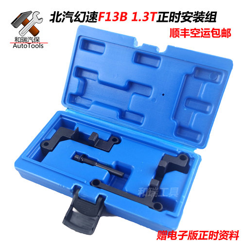 北汽幻速F13B发动机正时专用工具
