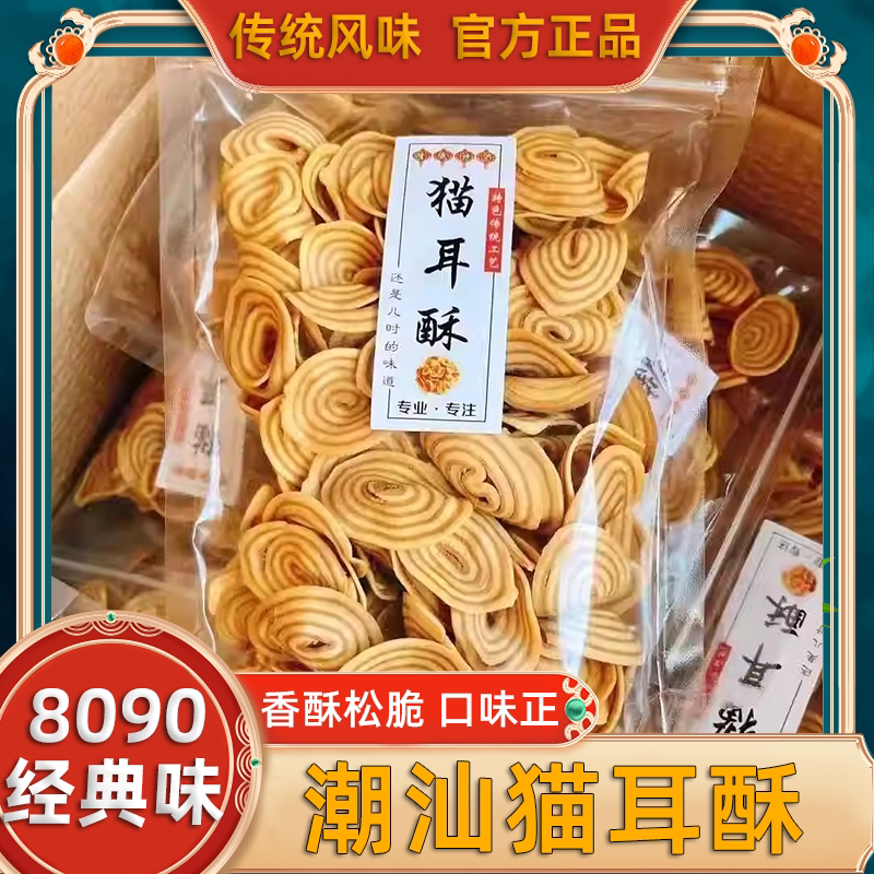 官方推荐椒盐香脆猫耳朵猪耳朵片片脆薄脆8090后怀旧潮汕休闲零食
