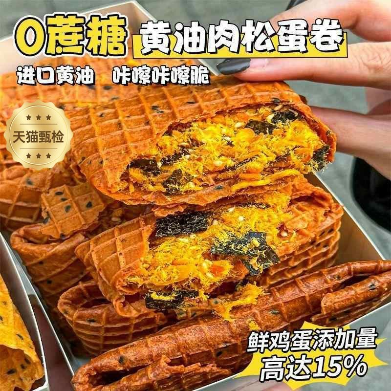 央妈推荐【央妈推荐】无蔗糖黄油肉松鸡蛋卷酥脆夹心凤凰卷饼干休