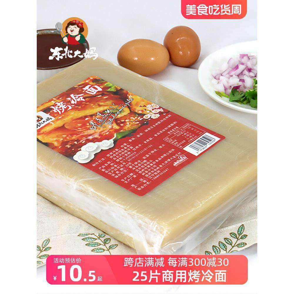 25片东北烤冷面 面 正宗东北大妈商用烤冷面 面皮大片加厚专用酱