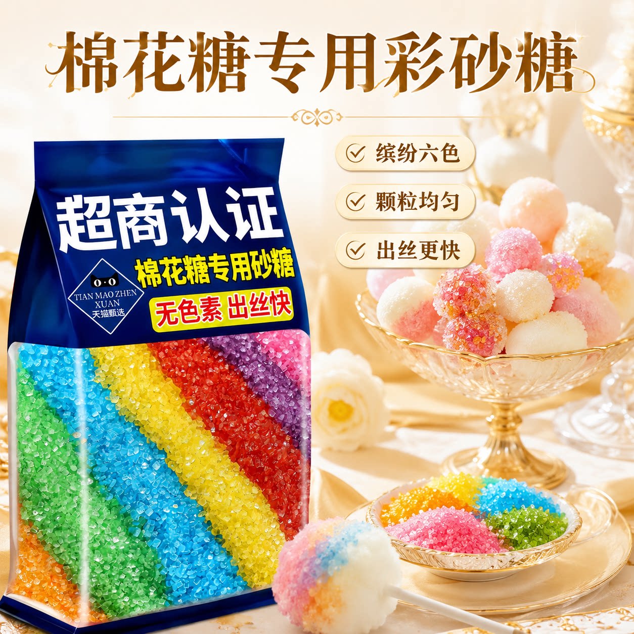 棉花糖专用无色素彩色砂糖