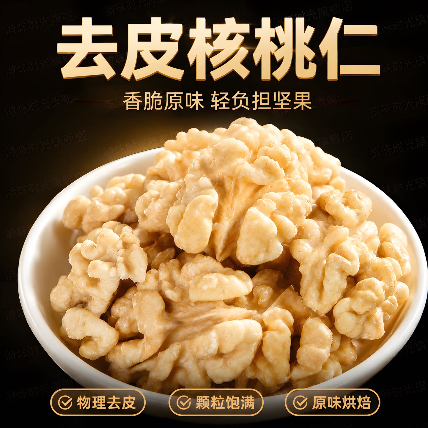 去壳原味无添加熟核桃仁独立装图片