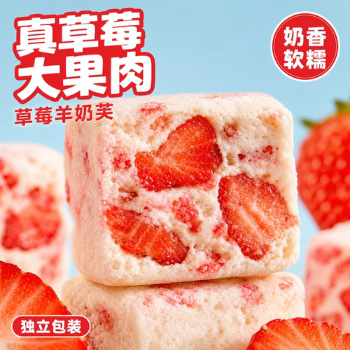网红草莓蓝莓羊奶芙雪花酥小包装