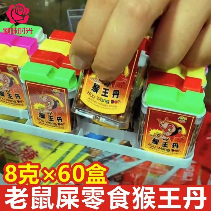 猴王丹小时候零食老鼠屎糖果7080后怀旧零食仙丹猴王单荣园中华丹