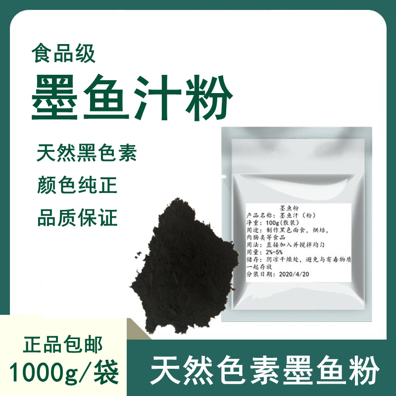 墨鱼粉烘焙食用墨鱼骨粉炸鸡裹粉乌贼汁粉黑色素蛋糕面条包