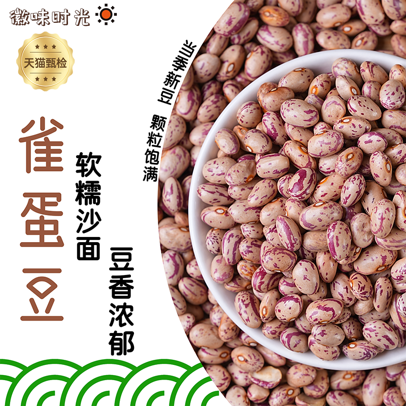 新货雀蛋豆子农家自产花豆类金豆