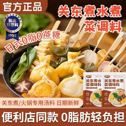 关东煮汤料0脂肪0糖旗舰店日式水煮蔬菜调味火锅底料汤底料包调料