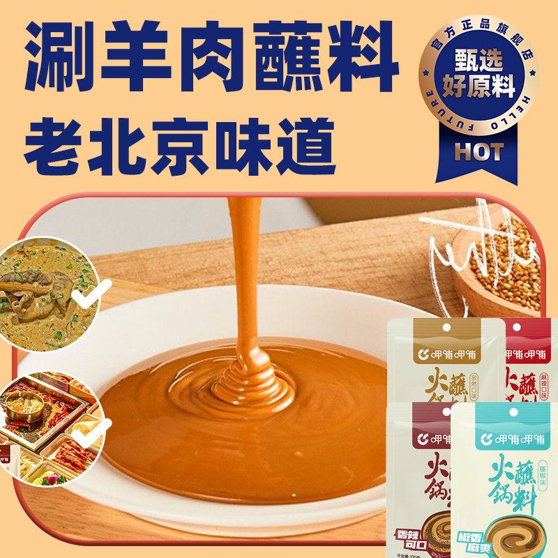 涮羊肉蘸料芝麻酱小包装一人份
