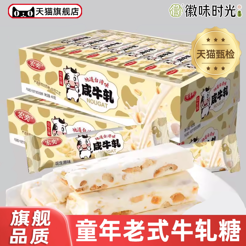 官方推荐咸牛轧糖花生糖台湾风味旗舰店8090后宏奕小吃零食品整盒