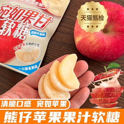 苹果糖熊仔苹果果汁软糖宛如果甘