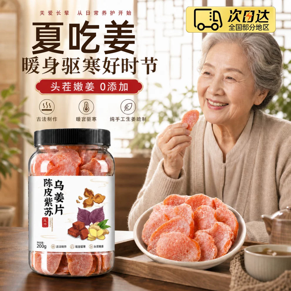 正宗陈皮紫苏乌姜片无糖无添加