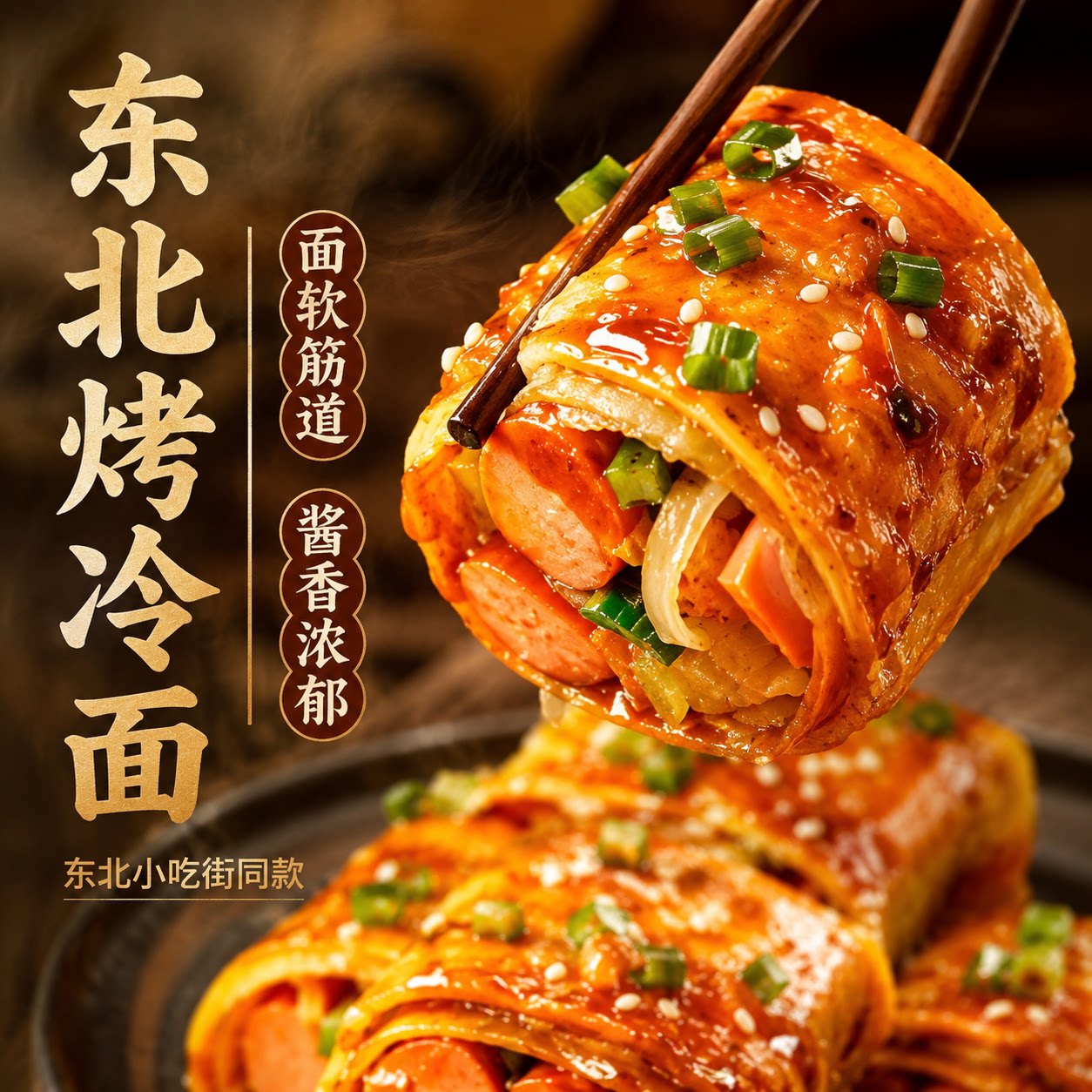 东北烤冷面官方旗舰店家庭装官方旗舰店正宗烤冷面片批发家用正品