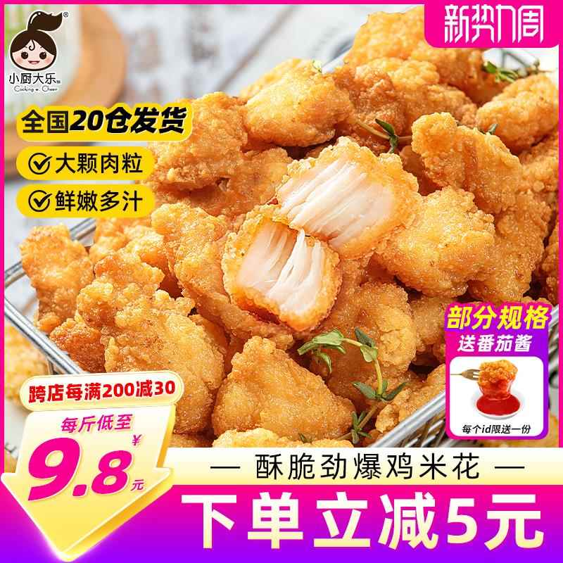 央妈推荐小厨大乐鸡米花冷冻半成品盐酥鸡块空气炸锅食材炸鸡排薯