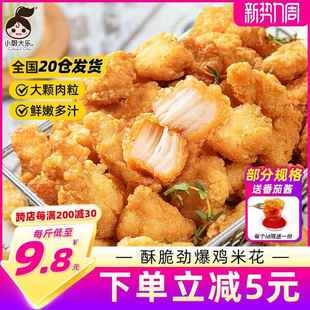 央妈推荐小厨大乐鸡米花冷冻半成品盐酥鸡块空气炸锅食材炸鸡排薯