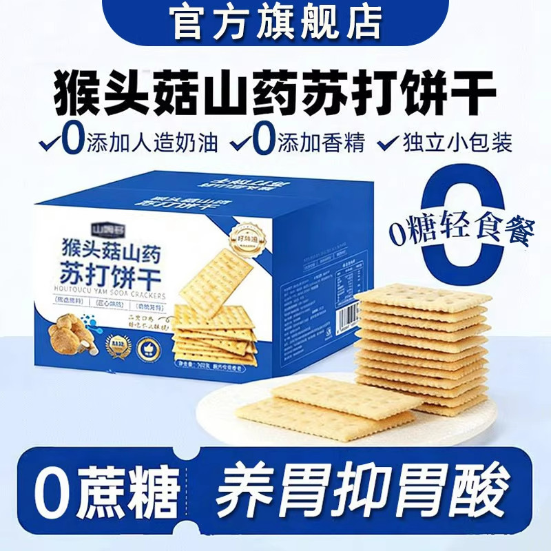 猴菇山药苏打饼干官方旗舰店无添加蔗糖咸味养胃即食薄脆饼干零食