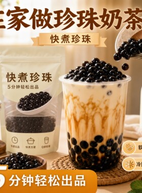 古茗同款免煮黑糖波霸奶茶小料