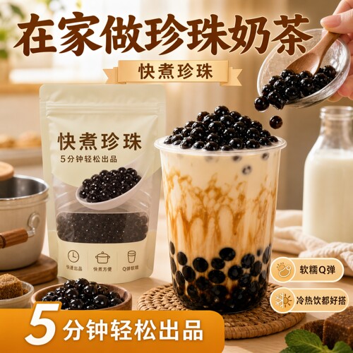 古茗同款免煮黑糖波霸奶茶小料