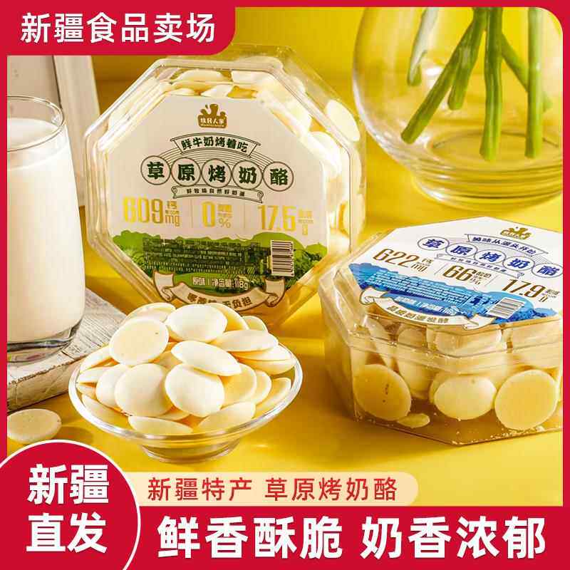 央妈推荐牧民人家新疆特产烤奶酪烤酸奶烤奶皮子烤奶片健康儿童零