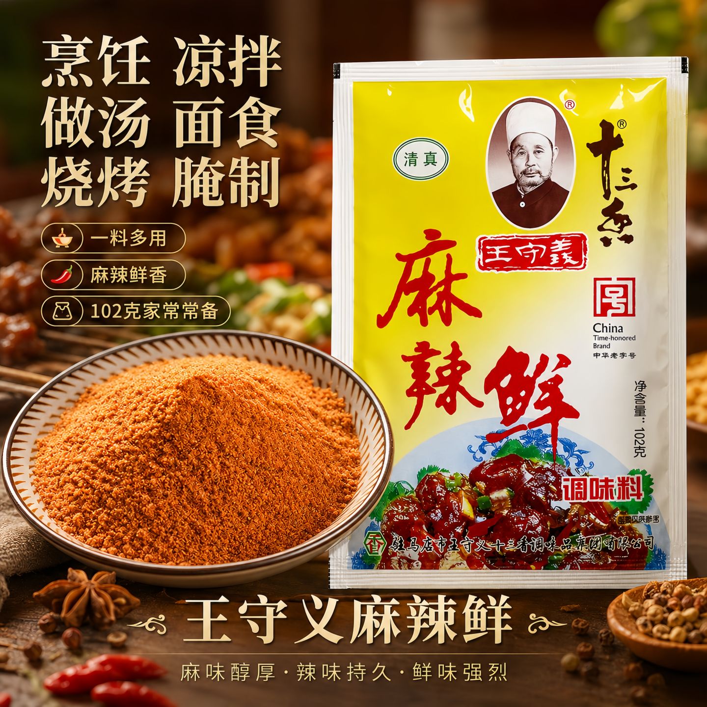 王守义麻辣鲜香，腌撒烹炒拌全能