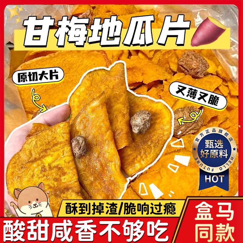 甘梅地瓜片香脆红薯干官方旗舰店