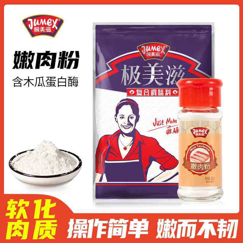 官方推荐极美滋嫩肉粉250g家用商用腌牛肉鸡肉烧烤木瓜蛋白酶松肉