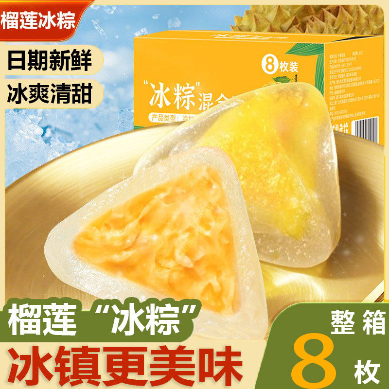 官方推荐视频同款榴莲冰粽开袋即食端午冰皮粽子糕点星冰粽芒果冰