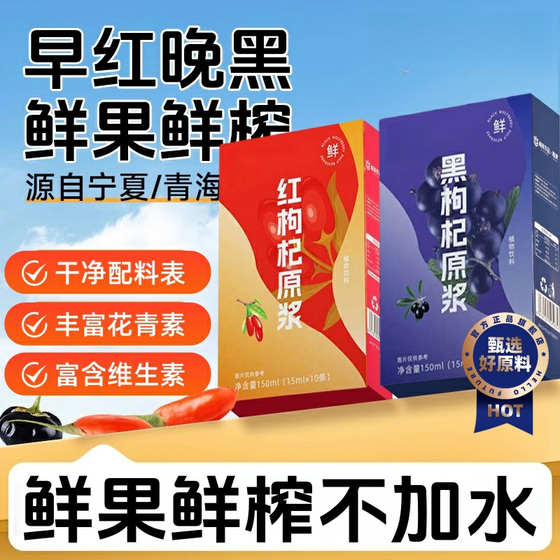 枸杞原浆早C晚A礼盒100%黑枸杞汁宁夏鲜榨红黑枸杞原浆官方旗舰店