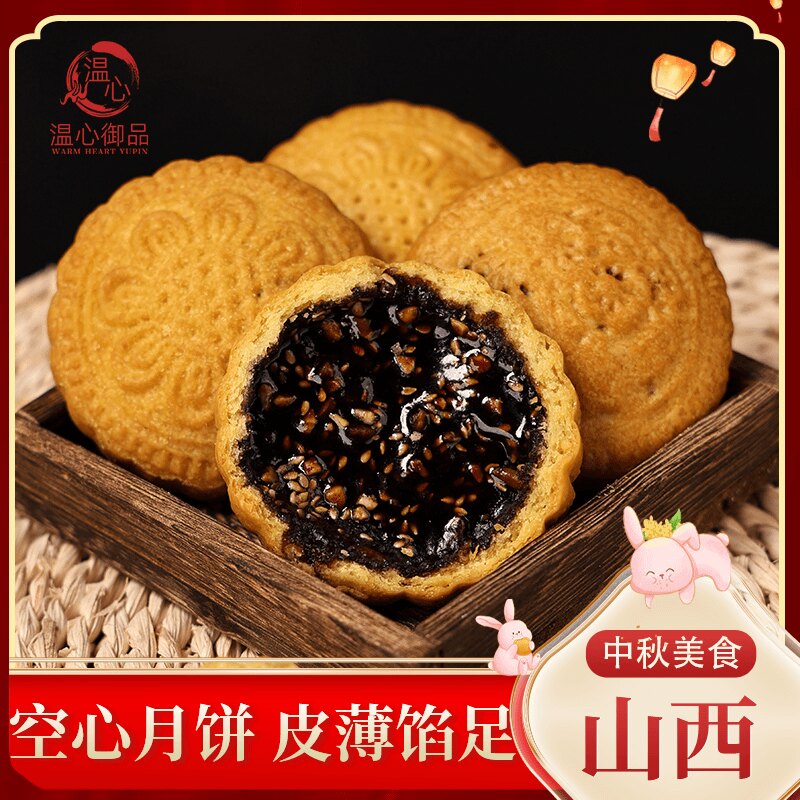 山西特产老式空心月饼