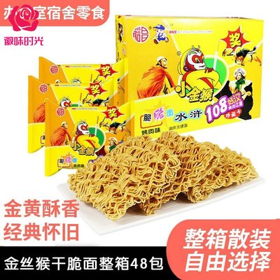 金丝猴干脆整箱装囤货食品干吃面