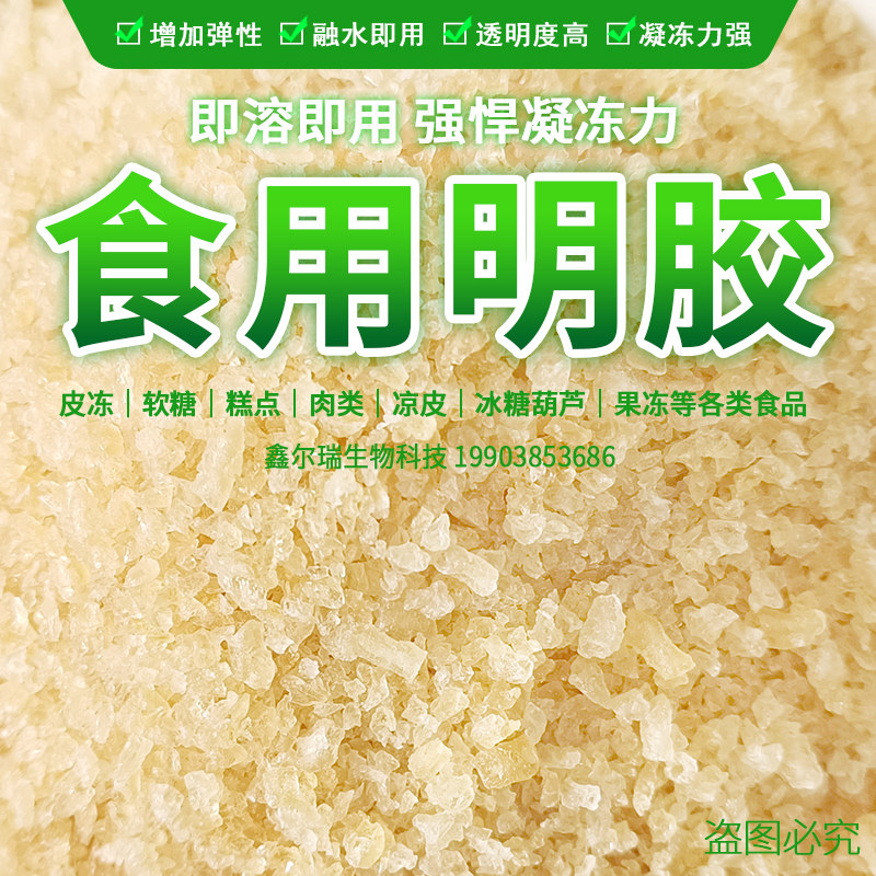 明胶食品级 食用胶吉利丁猪皮冻肉冻 灌汤包果冻糖葫芦软糖凝固剂